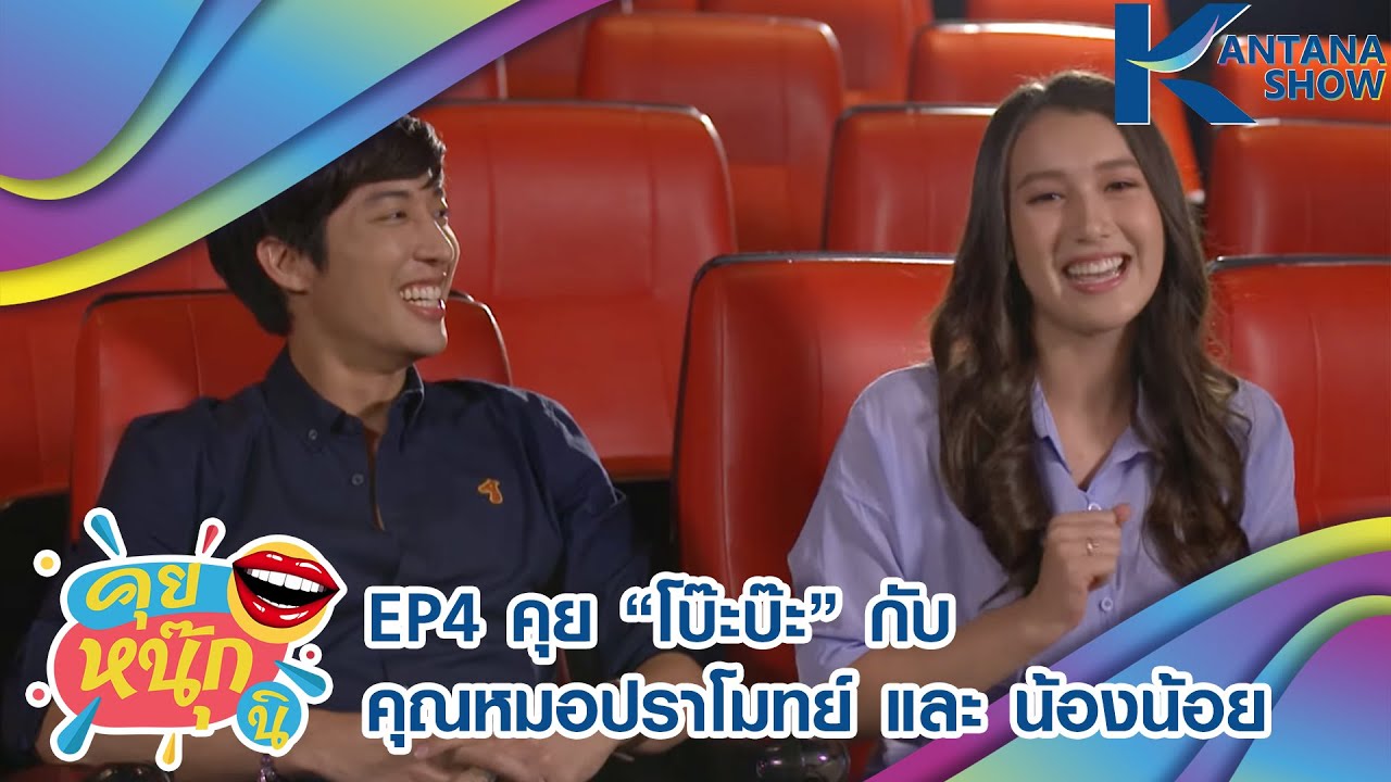 Kantana Show EP.4 | คุยหนุ๊กนิ | คุยกับ 