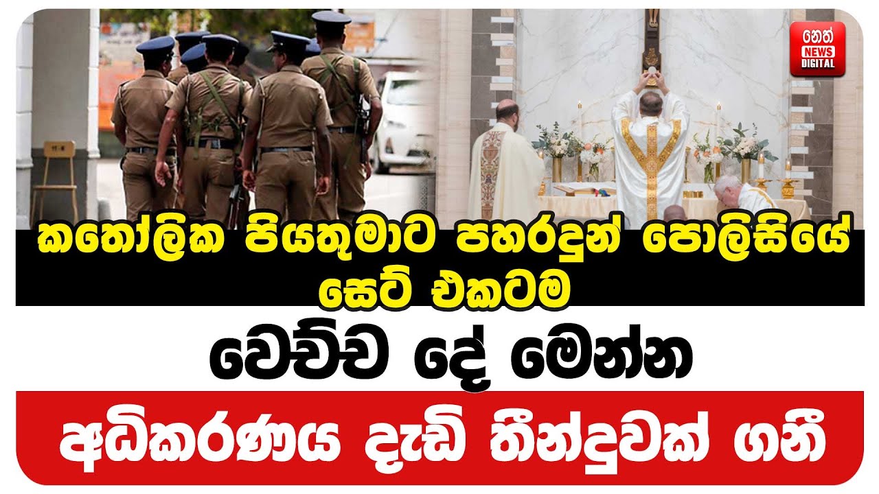 කතෝලික පියතුමාට පහරදුන් පොලිසියේ සෙට් එකටම වෙච්ච දේ මෙන්න - අධිකරණය දැඩි තීන්දුවක් ගනී