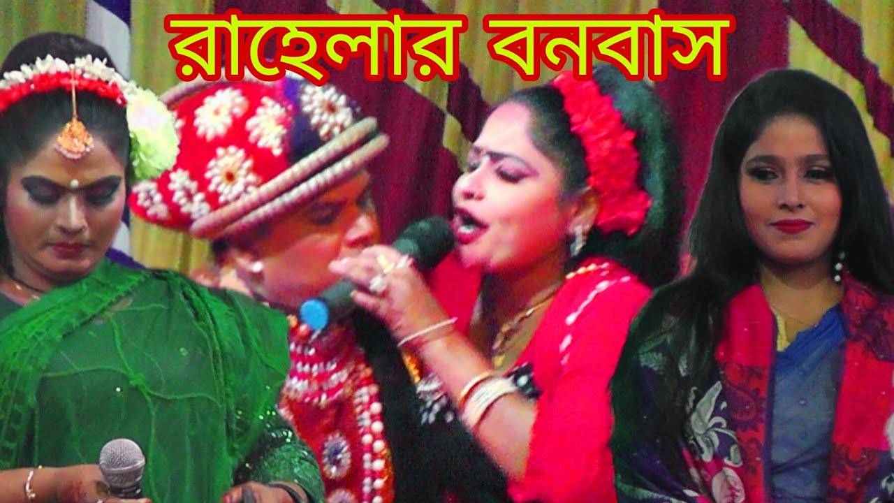 রাহলার বনবাস যাত্রা আমায় তুমি কোন একদিন খুঁজবে বিচ্ছেদ গান / Ami Tumi Kono ekdin 