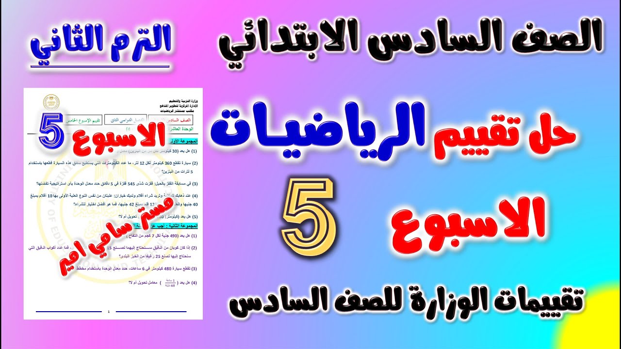 حل التقييم الاسبوعي الاسبوع الخامس رياضيات الصف السادس الابتدائي الترم الثاني | حل تقييم رياضه سته