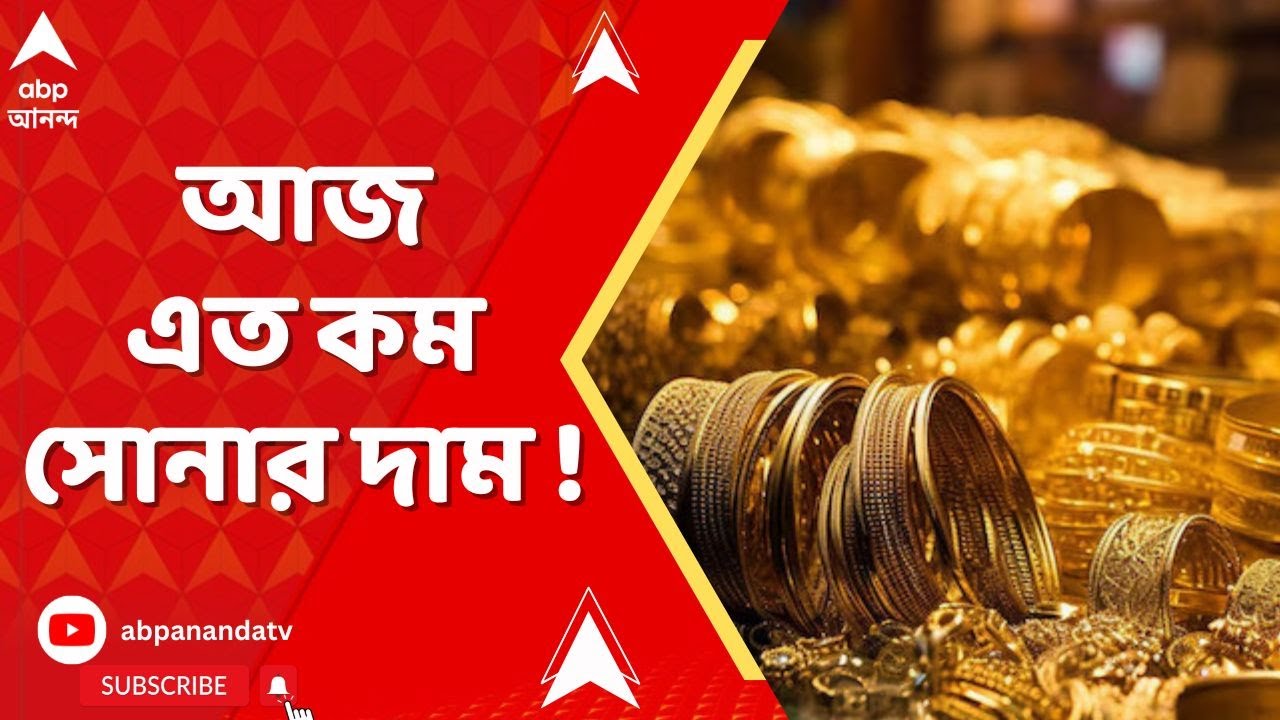 Gold Price Dropped : বাজেটের পরই আজ বিরাট কমল সোনার দাম! সোমে চমকে যাওয়া দামে সোনা ABP Ananda LIVE