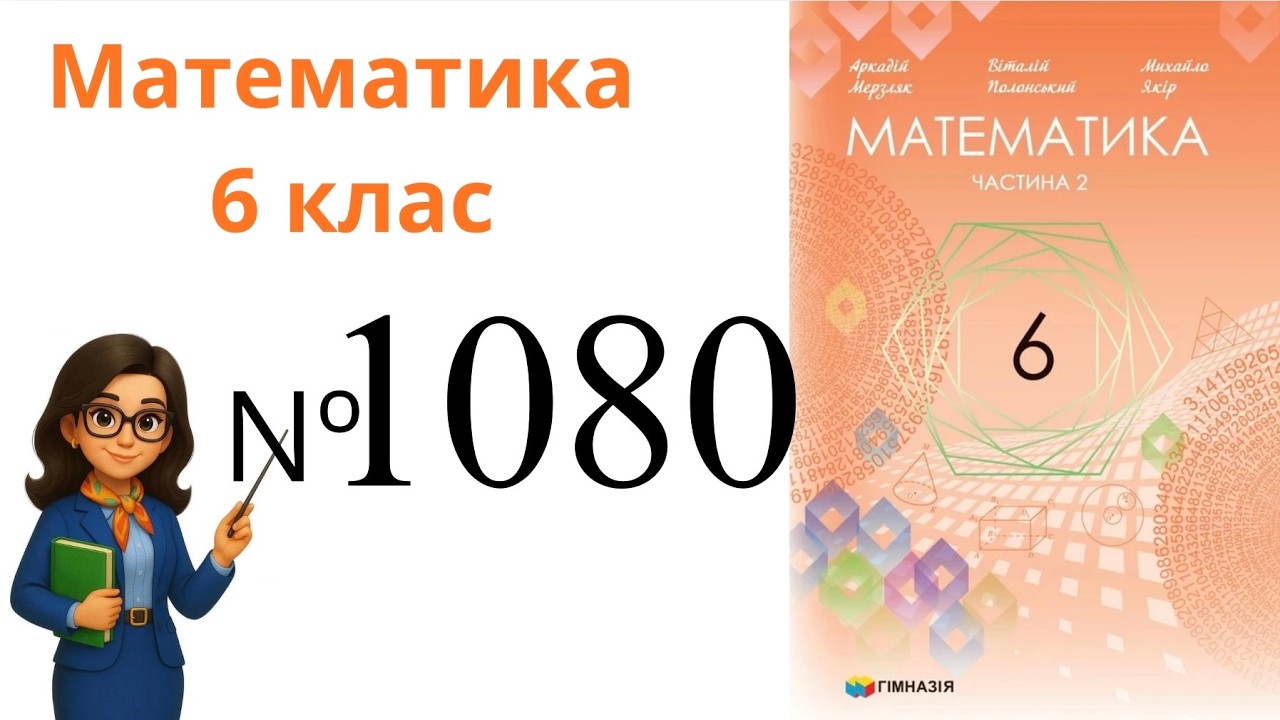 Nº 1080. §37. Розподільна властивість множення .  Математика 6 клас Мерзляк 2023 рік