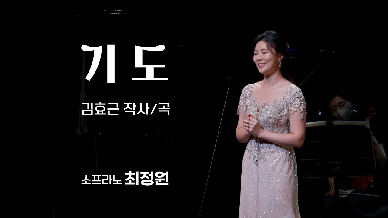 [K-ARTPOP] 기도 - 소프라노 최정원- 김효근 시/곡