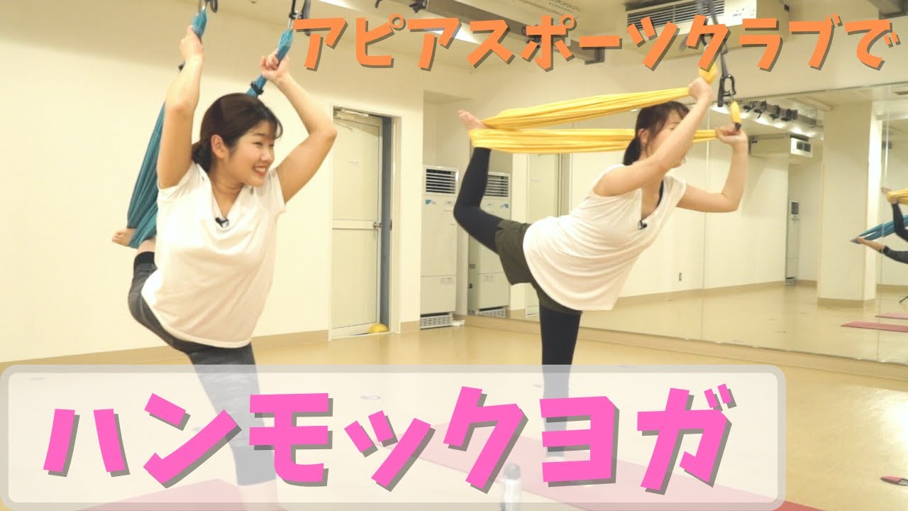 とやまる子ちゃんとアピアスポーツクラブ「hot on Beauty」体験してきた！【ホットコラーゲンヨガ＆ハンモックスタジオ】【ホットヨガ】