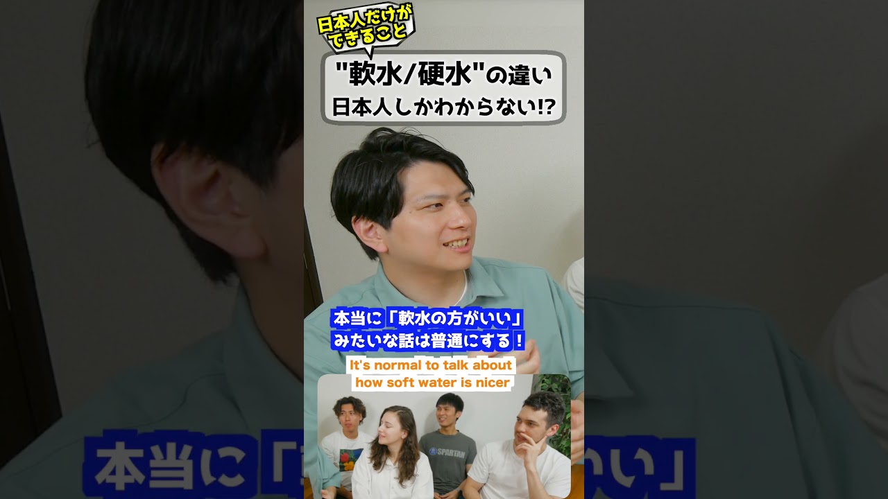 外国人「日本人は水の硬さがわかる!?」 #海外の反応 #日本人だけができること #硬水