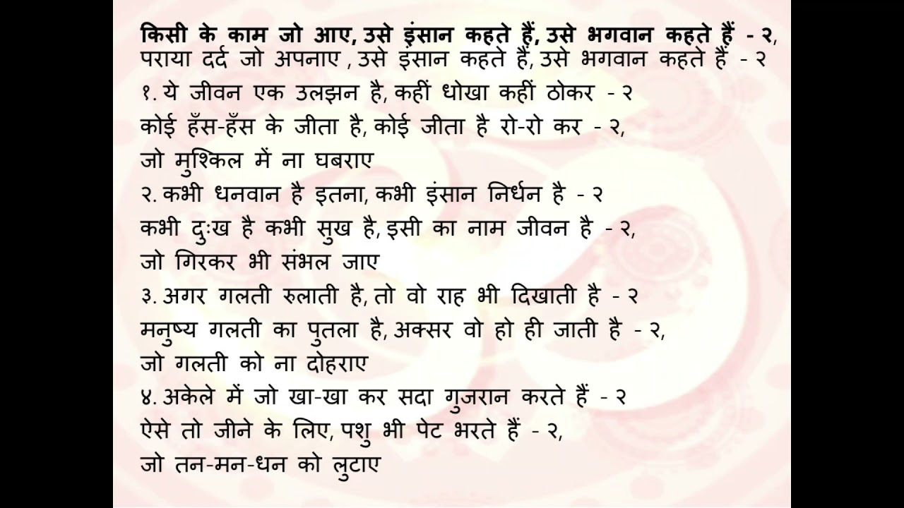Kisi ke Kaam jo Aaye use Insaan Kehte hain Bhajan1 | किसी के काम जो आए उसेइंसान कहते हैं उसे भजन