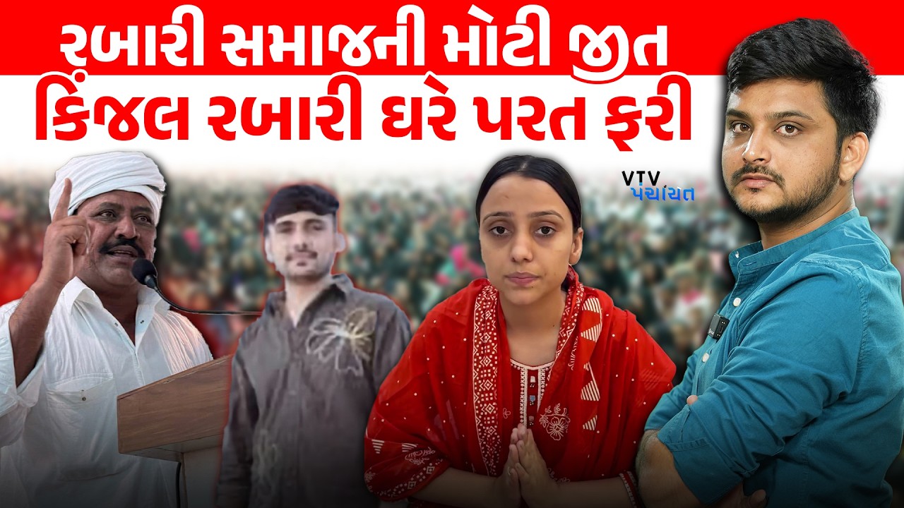 Rabari Samaj રસ્તા પર ઉતરે તે પહેલા Kinjal Rabari ઘરે પરત ફરી। VTV Panchayat
