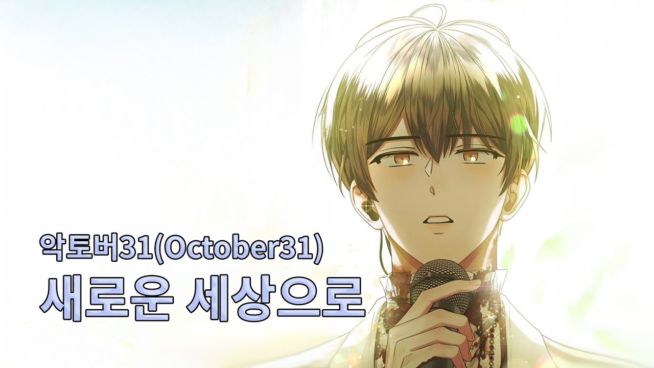 [데못죽] October31(TeSTAR.ver) - '새로운 세상으로'