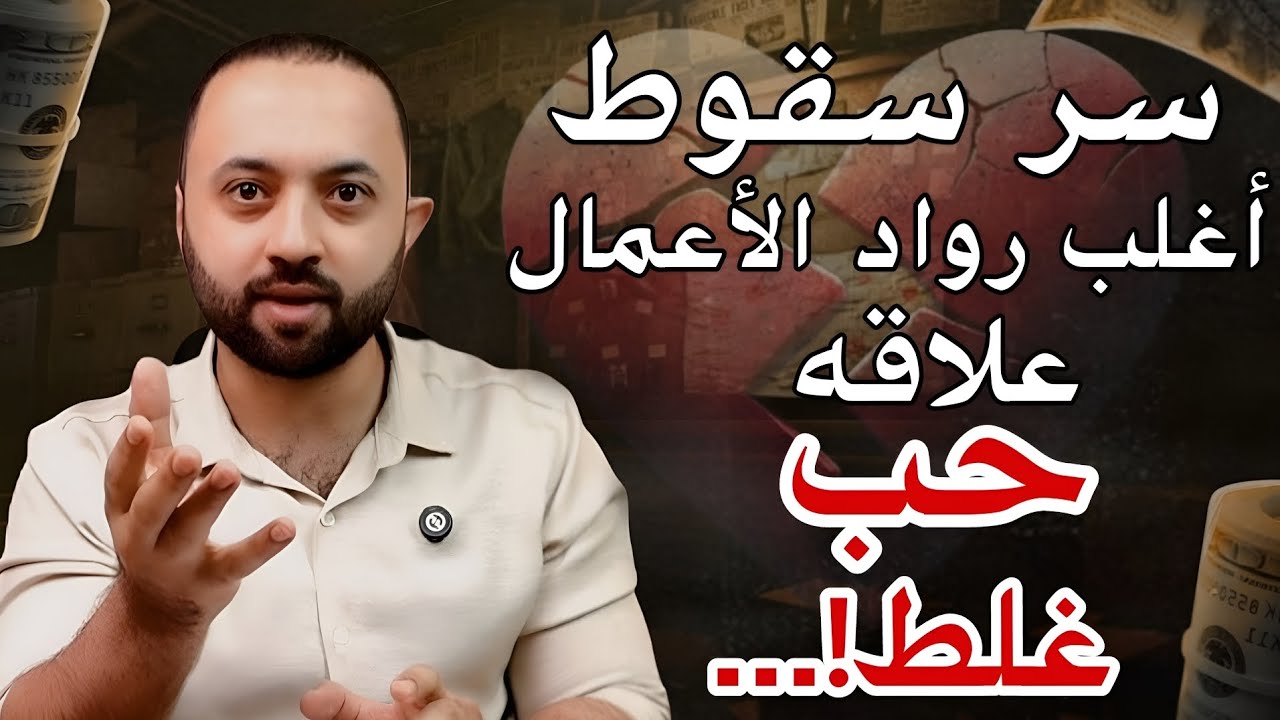 لماذا يفشل رواد أعمال ناجحون بسبب علاقات الحب؟