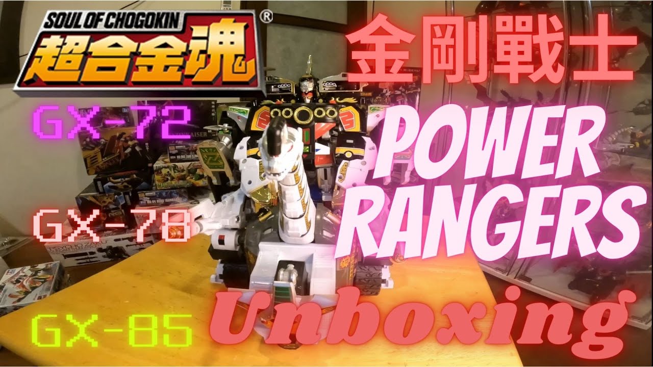 [史丹利不專業開箱ep02]萬代超合金魂GX-72/GX-78/GX-85金剛戰士系列MightyMorphinPowerRangers Unboxing(ENG SUB)