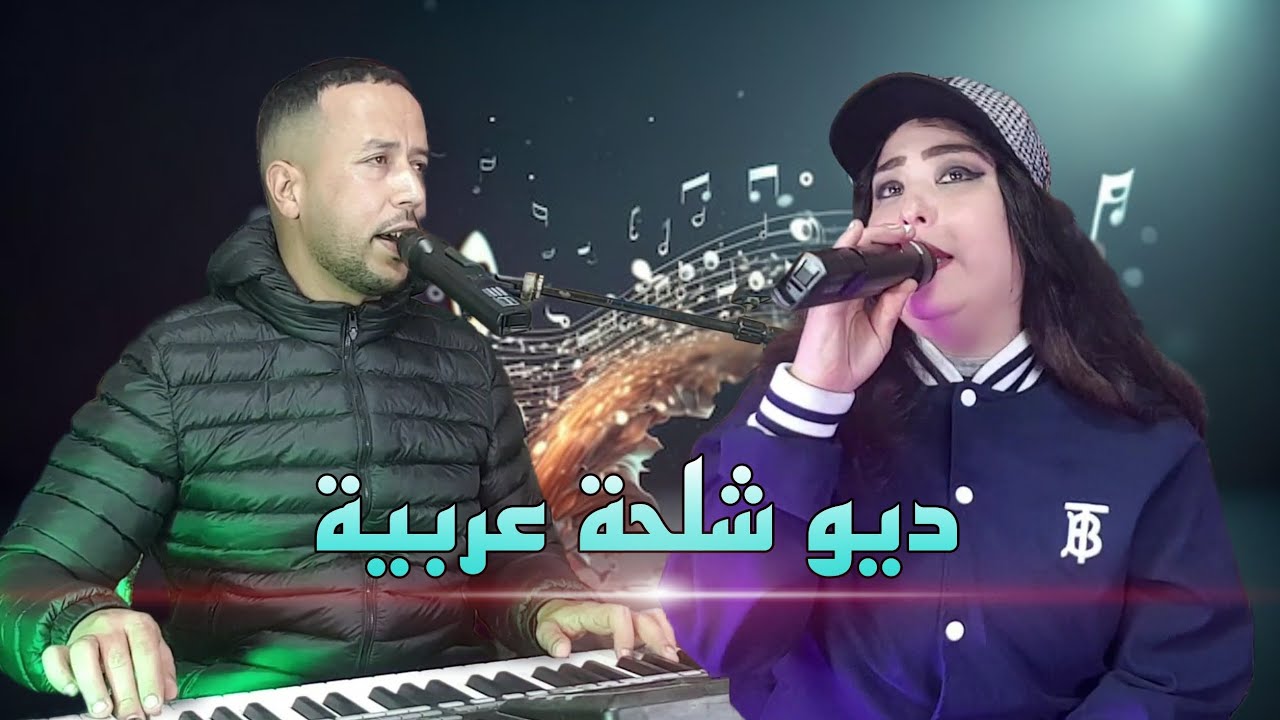 hassna atlass et fouad lfif - duo chlha 3rbiya حسناء أطلس مع فؤاد الفيف في ديو شلحة عربية
