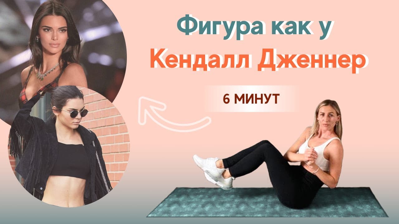 10 любимых упражнений Кендалл Дженнер на пресс | Тренировка для талии как у Kendall Jenner