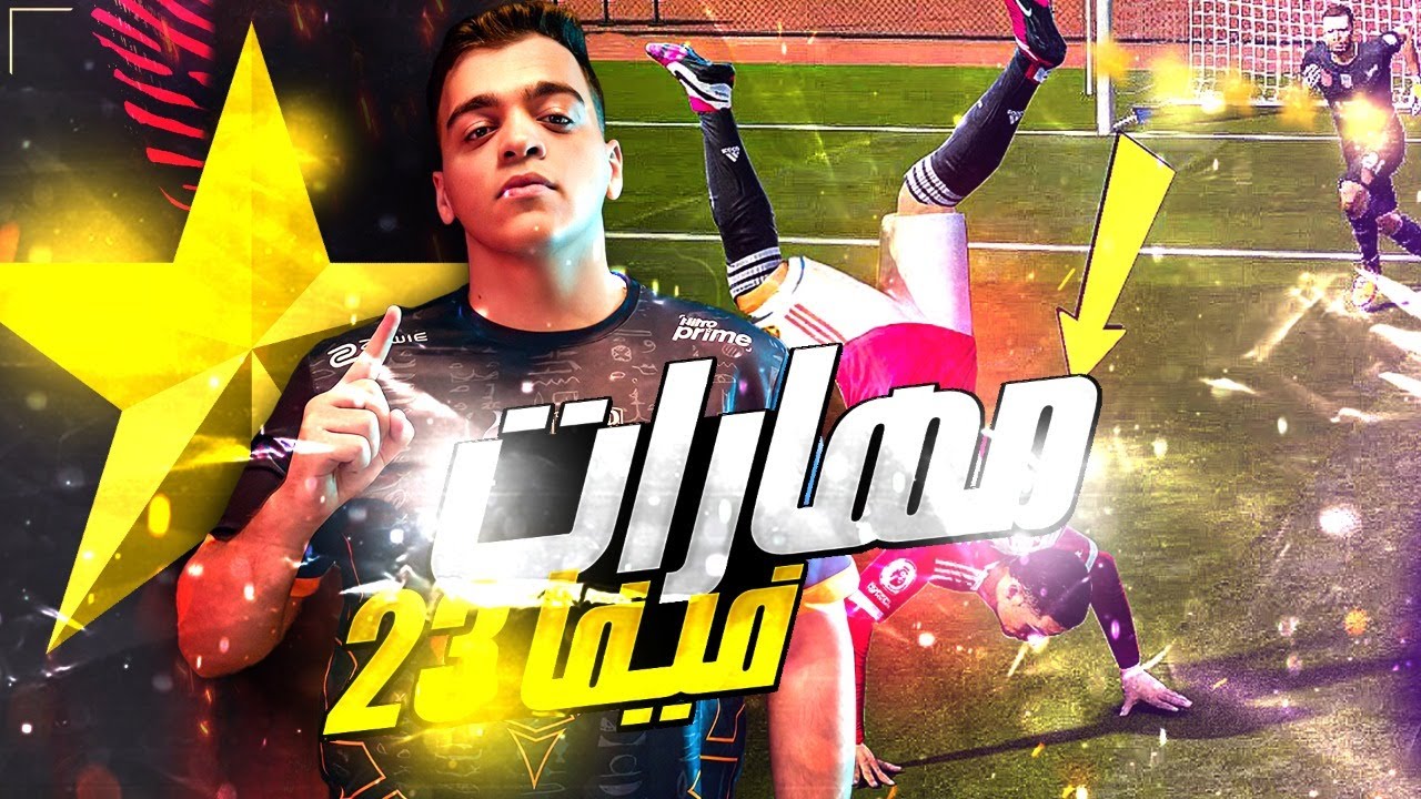 اهم ٥ مهارات فيفا ٢٣ 🎮 FIFA 23 Skills