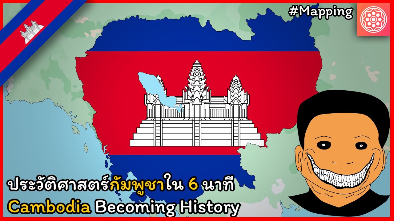 ประวัติศาสตร์กัมพูชาใน 6 นาที | Cambodia Becoming History