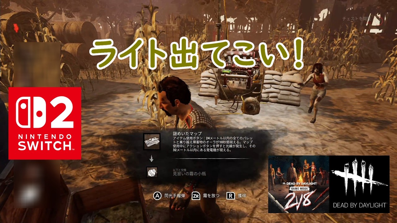 【DbD】ライト出てこい！【Dead by Daylight 】【switch2】＃1863