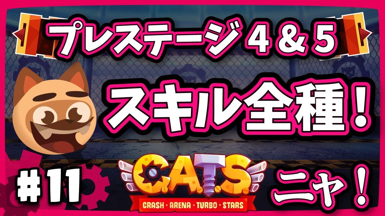C.A.T.S【実況】ついに全スロット解放！プレステージ5周目【ｸﾗｯｼｭｱﾘｰﾅﾀｰﾎﾞｽﾀｰｽﾞ】攻略