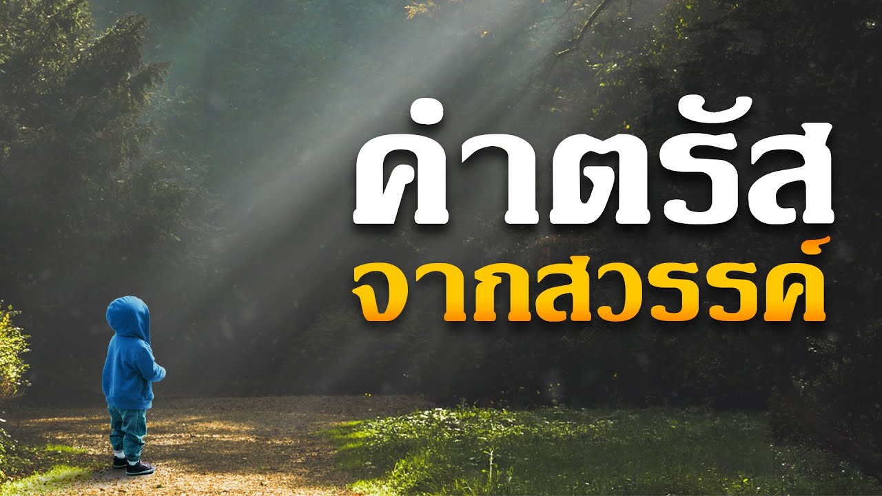 คำเทศนา คำตรัสจากสวรรค์ (กิจการ 9:1-19) โดย ศจ.ดร.สุรศักดิ์ DrKerMinistry