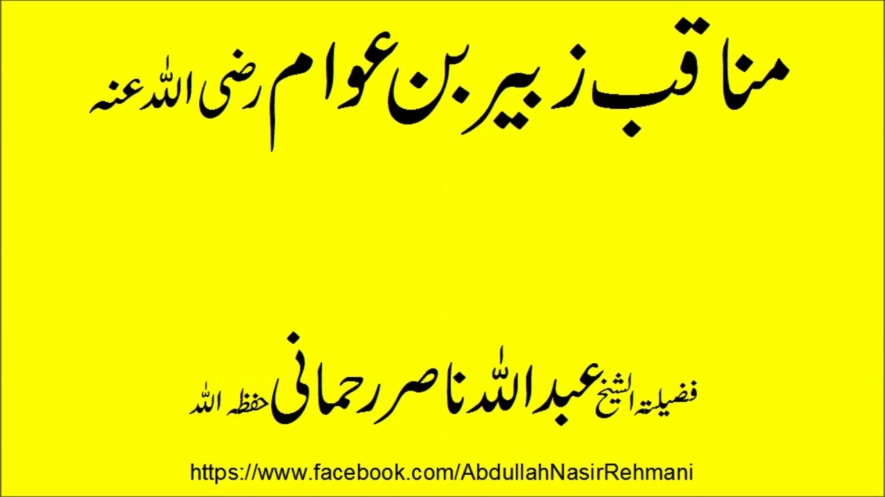 Manaqib zubair bin awam RA