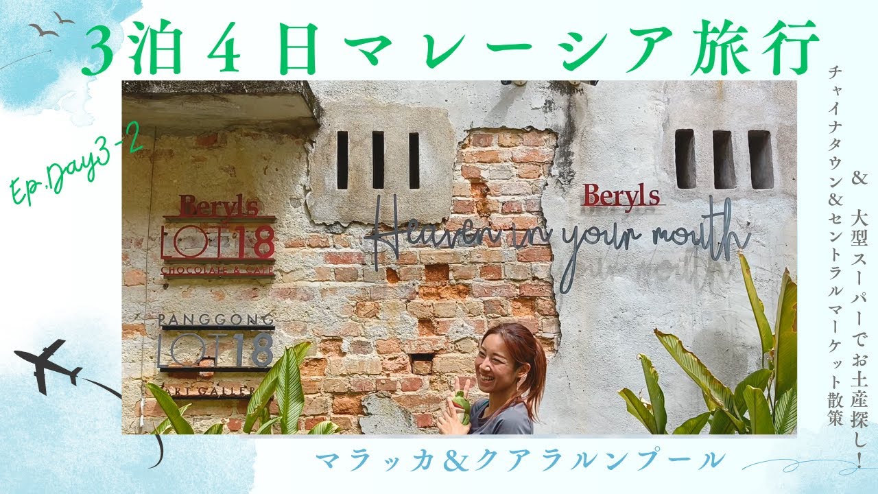 【マレーシア旅行】チャイナタウン＆セントラル・マーケット散策、地元の大型スーパーでお土産探し！！