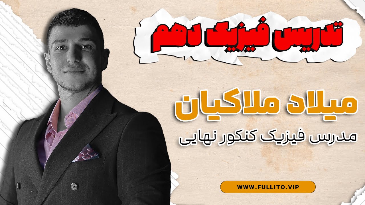 دوره آمادگی امتحان خرداد فیزیک دهم مدرس استاد میلاد ملاکیان