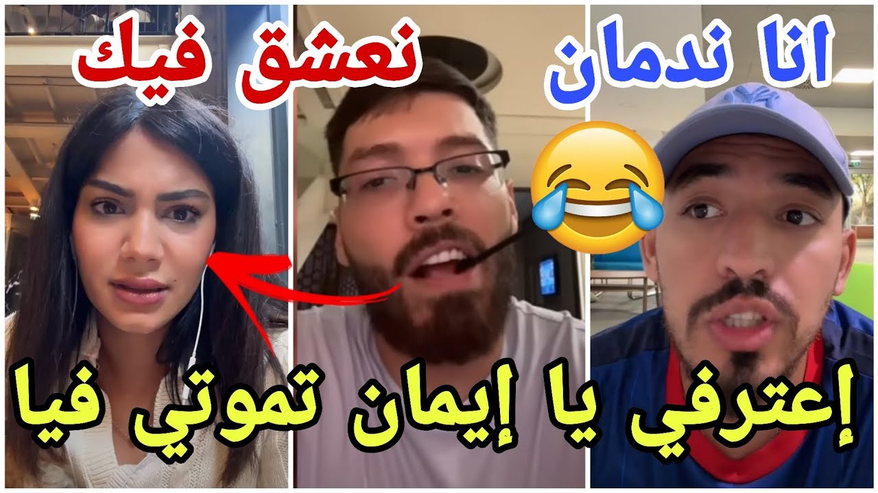 عاجل فوبيا  تشجع واعترف بحبه لإيمان وتركها مصدومة وايمن يعترف بندمه  وجينفر لقت عريس جزائري😱