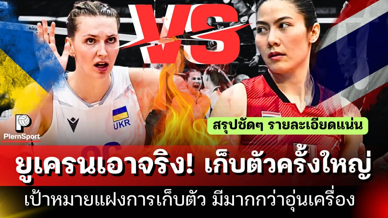 ไทยไหวมั้ย! ยูเครนน้องใหม่เอาจริง! เก็บตัวต่างถิ่นนาน แต่...มีนัยยะแฝงกว่าที่ทุกคนคิด| วอลเลย์บอลVNL