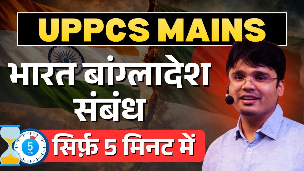 UPPCS Mains: *भारत बांग्लादेश संबंध सिर्फ 5 मिनट में *#uppcsmains2025 #indiabangladeshtensions