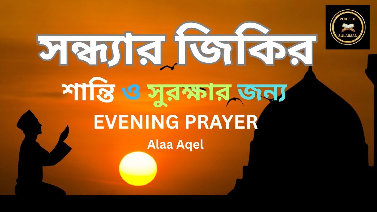 সন্ধ্যার আমল এই দোয়া ও জিকির শুনে ঘুমান, সারারাত ফেরেশতারা পাহারায় থাকবে  Evening Adhkar