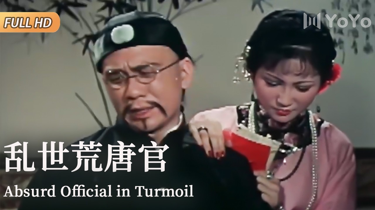 【经典港台大片】乱世官场腐败，官商勾结贪赃枉法，笑料百出！| 乱世荒唐官 | 优优电影频道