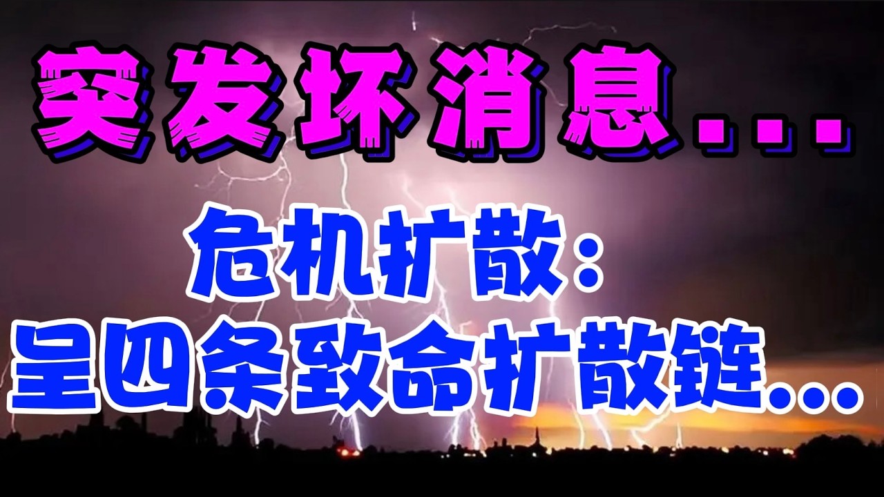 突发坏消息...危机扩散：呈四条致命的扩散链...