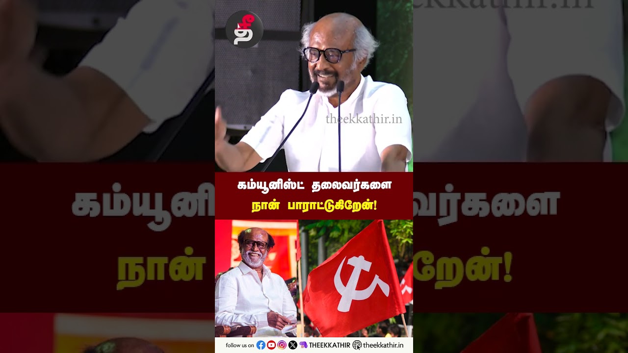 கம்யூனிஸ்ட் தலைவர்களை நான் பாராட்டுகிறேன்! |  #Rajinikanth  #velpari100000
