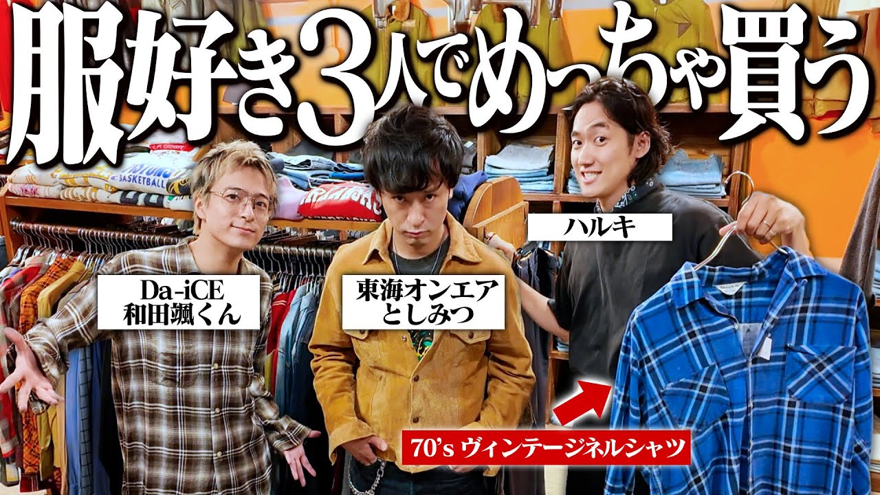 としみつ&ハルキ&Da-iCE和田颯で買い物！全員欲しい１着を見つけて取り合いになった【東海オンエア/原宿古着屋】