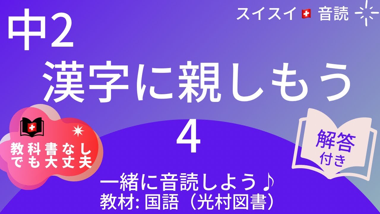 【中2】漢字に親しもう（4）【音読】国語　教科書