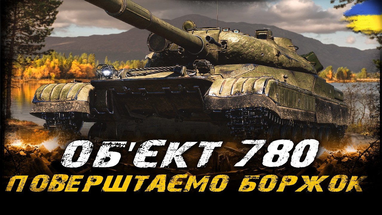 ОБ'ЄКТ 780 - ПОВЕРТАЄМО БОРЖОК ТАРАСУ (76,5%) | #vgostiua #wot_ua