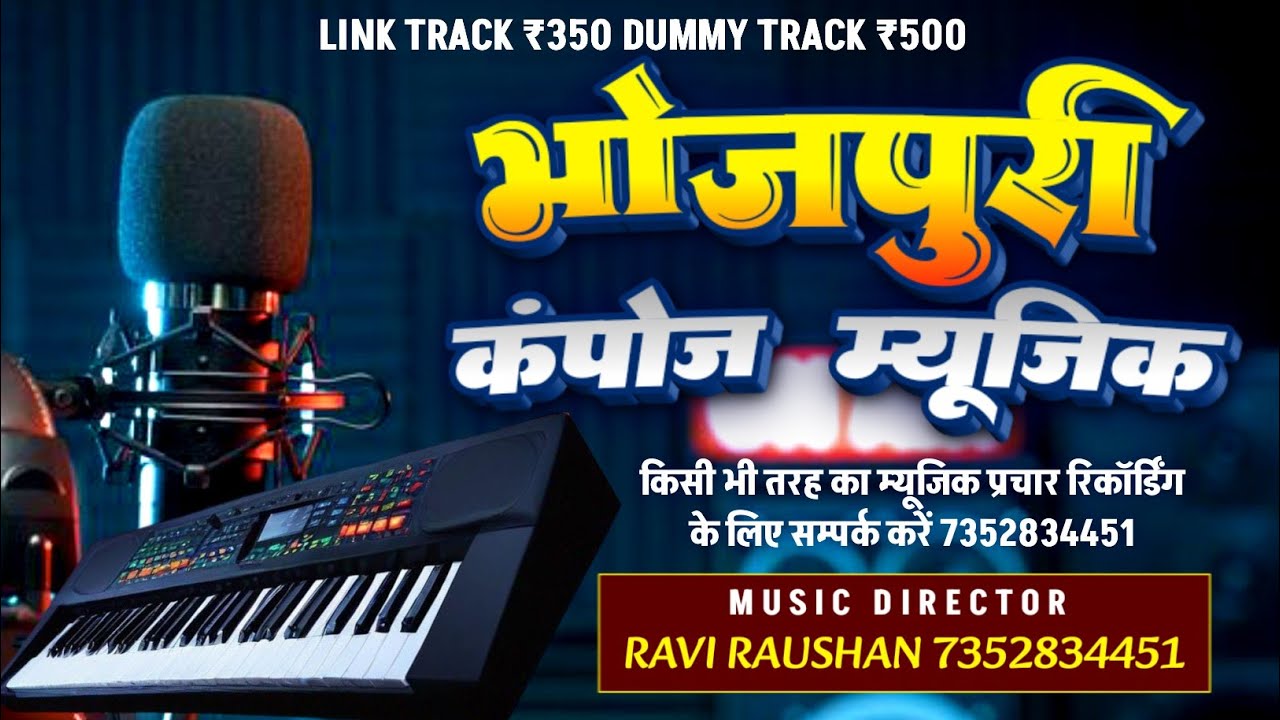 बिल्कुल नया भोजपुरी म्यूजिक ट्रैक || New Compose Bhojpuri Track 2025 || New Bhojpuri Karaoke