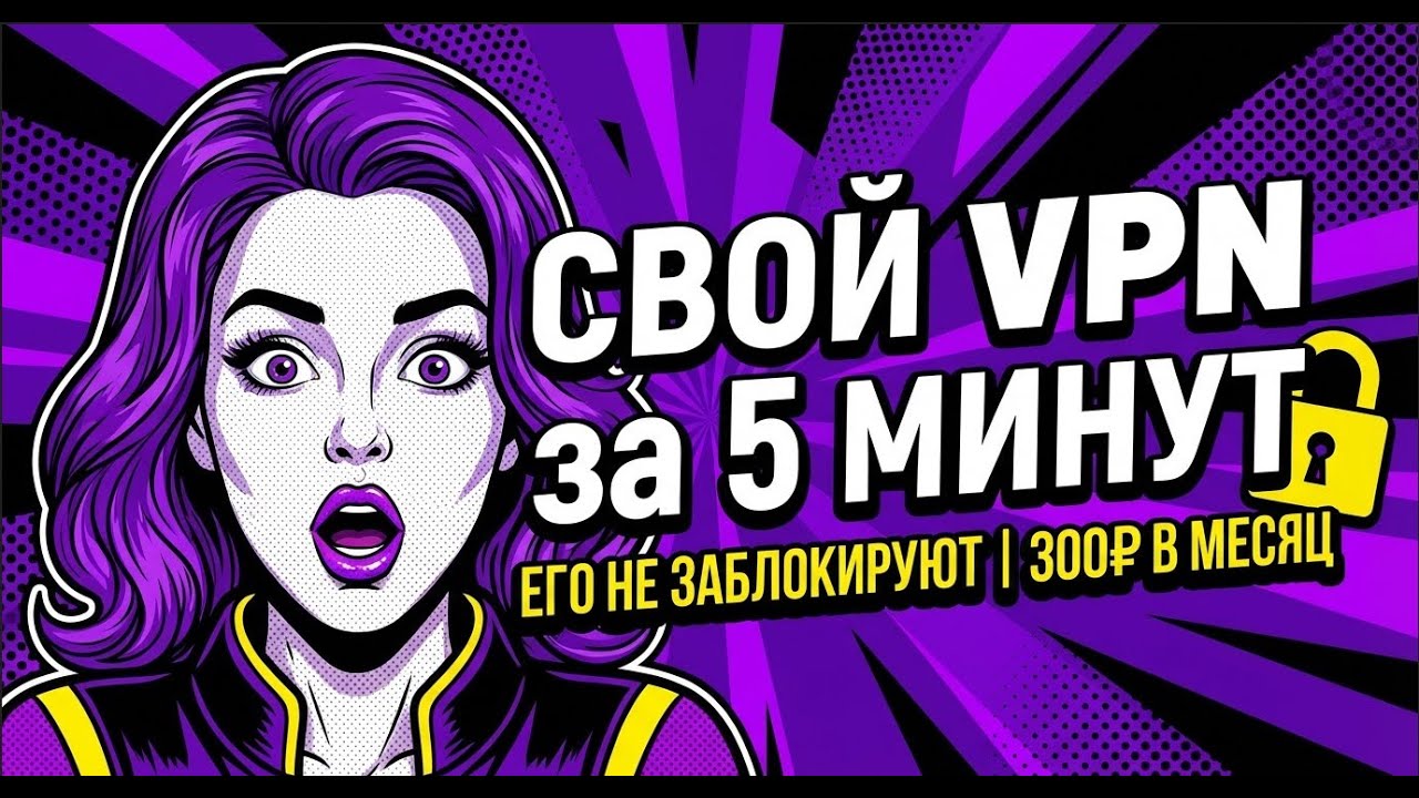 Личный VPN сервер за 5 минут | Обход блокировок РКН 2025