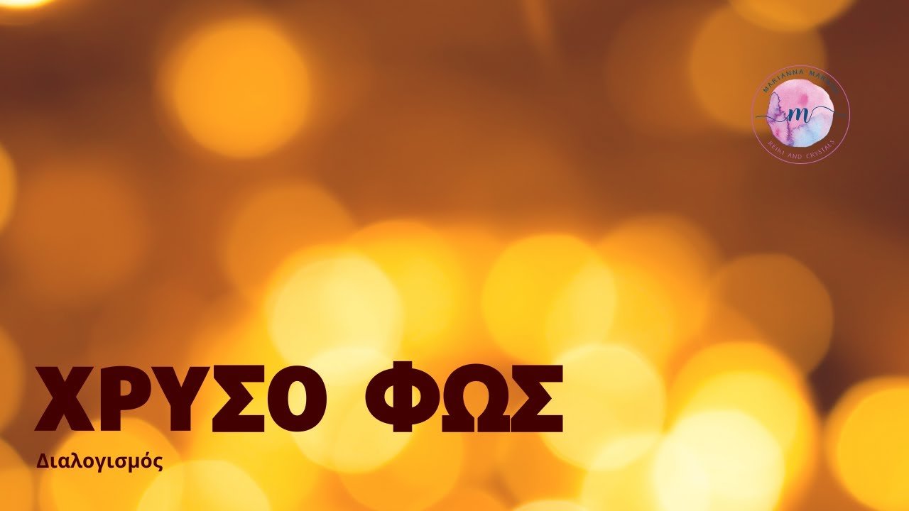 Διαλογισμός Προστασίας με Χρυσό Φως