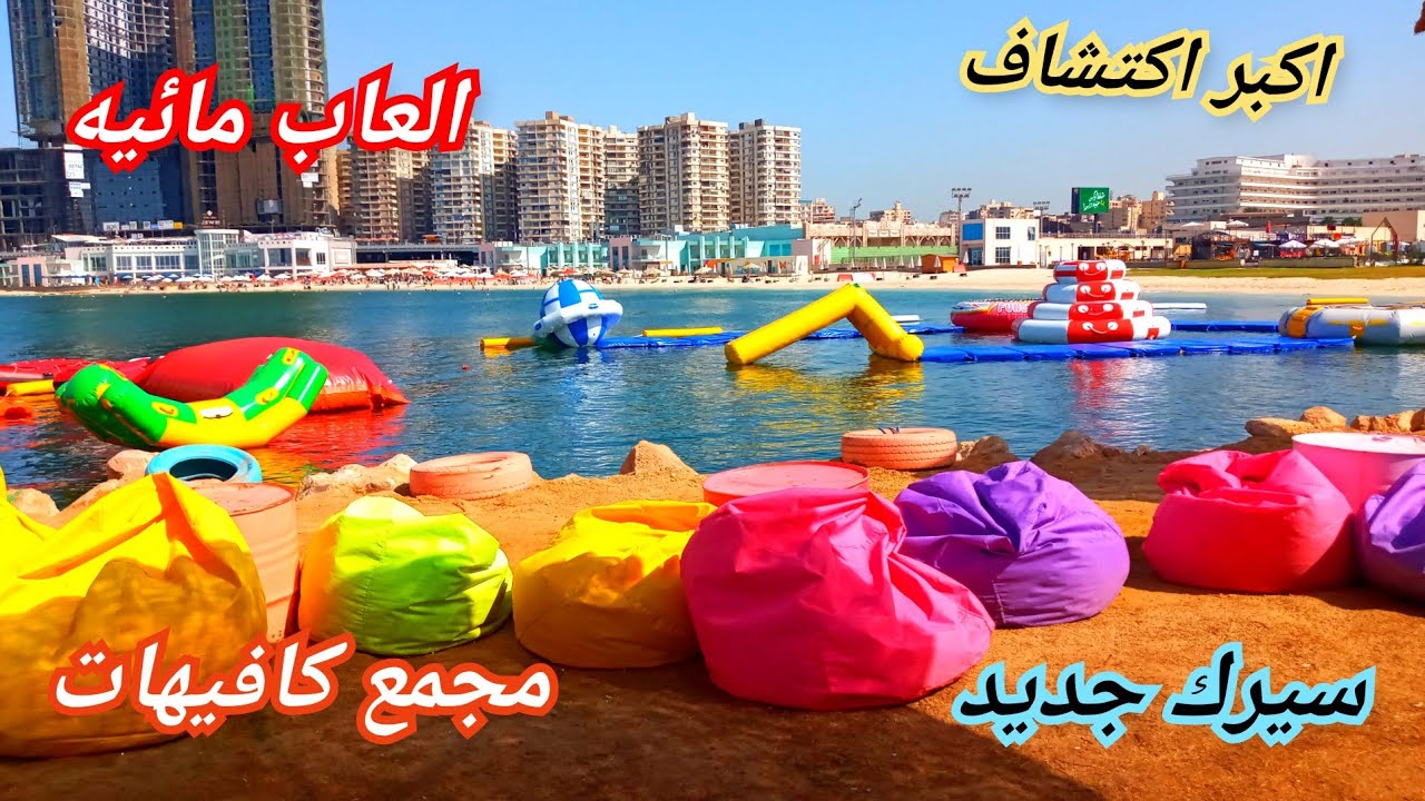 مش هتصدق ان دى اسكندريه😀اكتشاف بحر جديد فيه العاب مائيه هتعوم مع السمك ومجمع كافيهاتvip😍سيرك جديد