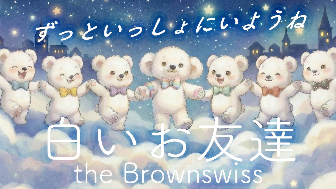 白いお友達 - the Brownswiss【Original】