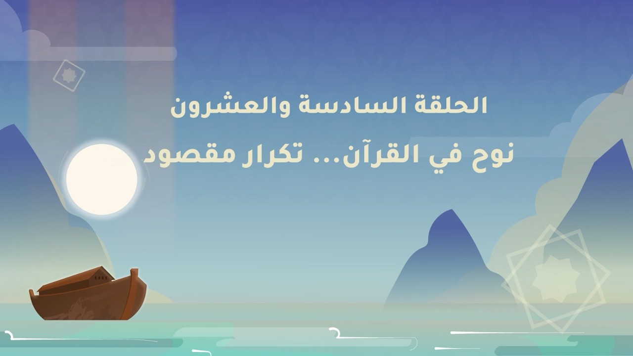 نوح في القرآن... تكرار مقصود | نوح عليه السلام - الحلقة السادس والعشرون
