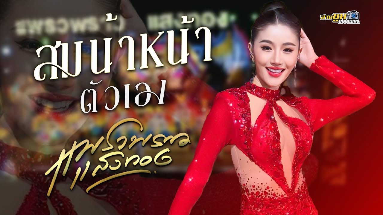 สมน้ำหน้าตัวเอง แพรวพราว แสงทอง 