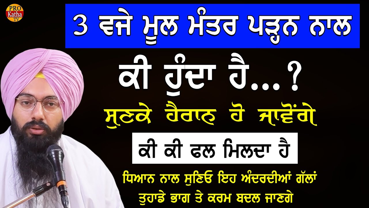 3 ਵਜੇ ਮੂਲ ਮੰਤਰ ਪੜਨ ਦਾ ਫਲ ਜਾਣਕੇ ਹੈਰਾਨ ਰਹਿ ਜਾਵੋਗੇ || Bhai Pargat Singh Ratan | Mool Mantar Di Takat