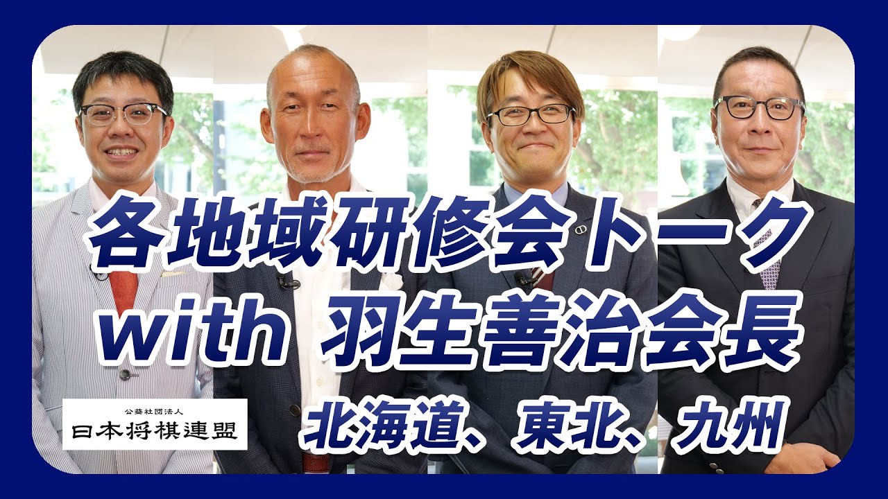 研修会トーク with 羽生会長