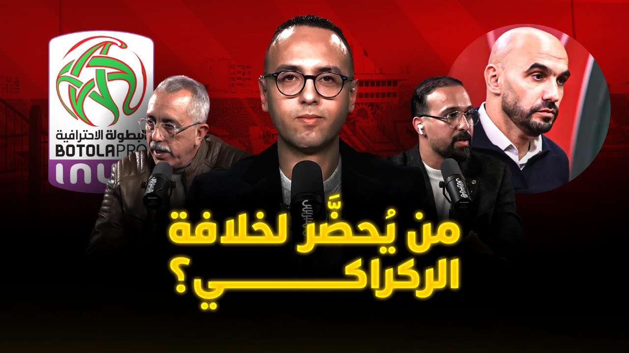 🔴 مباشر.. ميطا 3| من يُحضَّر لخلافة الركراكي؟ نتائج مباريات اليوم وكواليس قرارات التحكيم