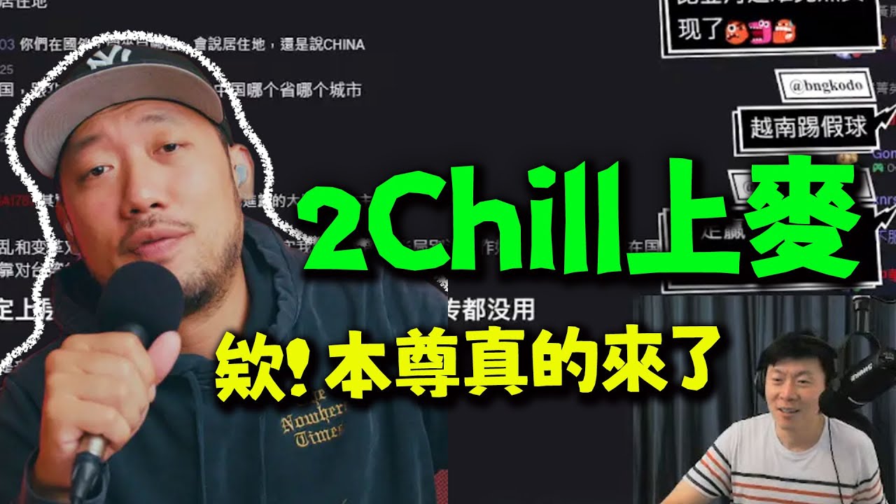 2Chill本尊來了! 有事想要親自跟傑克聊聊