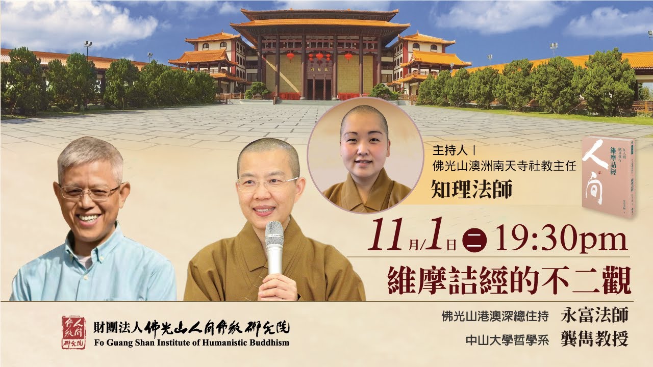 維摩詰經的不二觀【人間佛教經典十堂課之9】主講人永富法師、龔雋教授，主持人知理法師