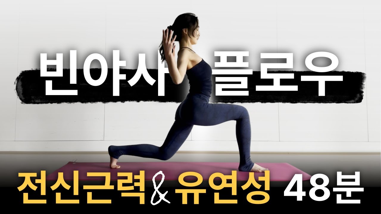 근력 & 유연성 한 번에! 48분 빈야사 요가 플로우 🧘‍♀️✨