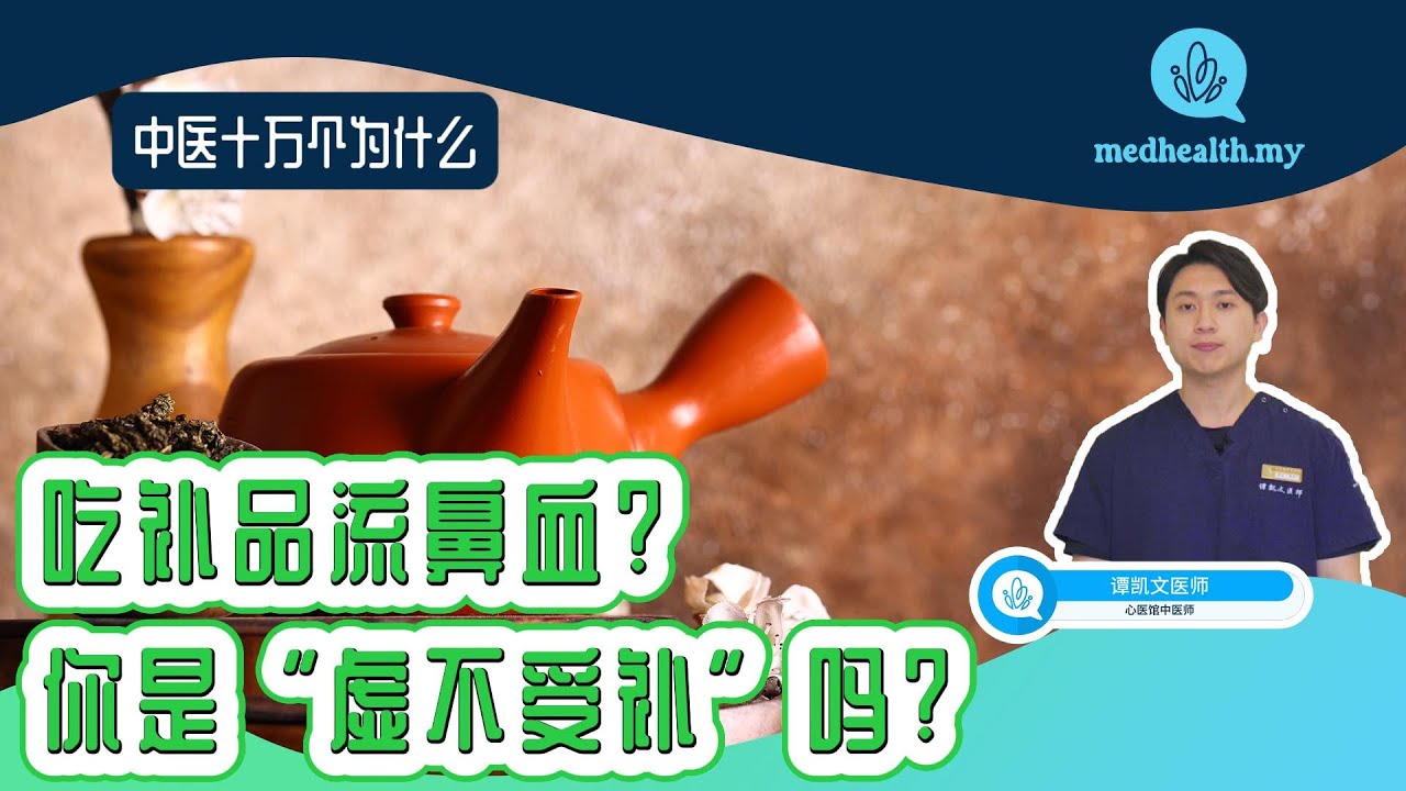 🤔 吃补品流鼻血？你是&ldquo;虚不受补&rdquo;吗？
