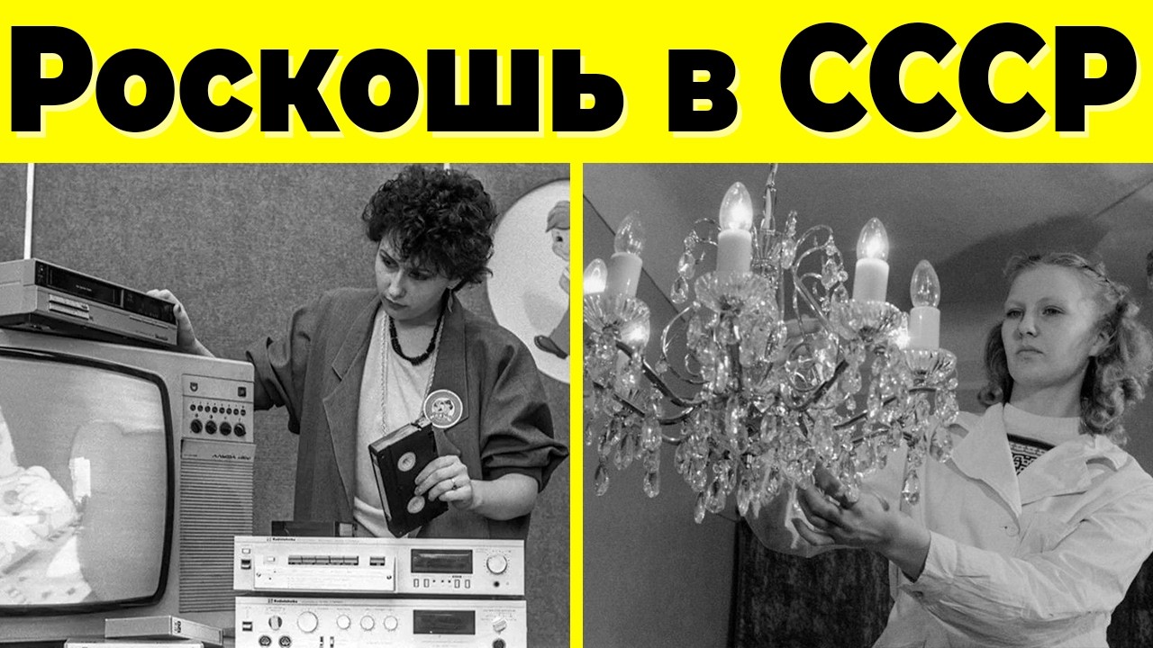 10 Роскошных Вещей из СССР! То, Что Позволяли Себе Только Избранные!