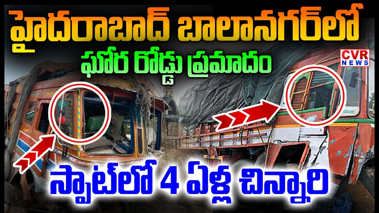 హైదరాబాద్ బాలానగర్&zwnj;లో ఘోర రోడ్డు ప్రమాదం | Road Accident In Hyderabad Balanagar | CVR NEWS